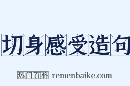 切身感受造句是什么意思的图片